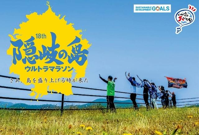 第18回隠岐の島ウルトラマラソン