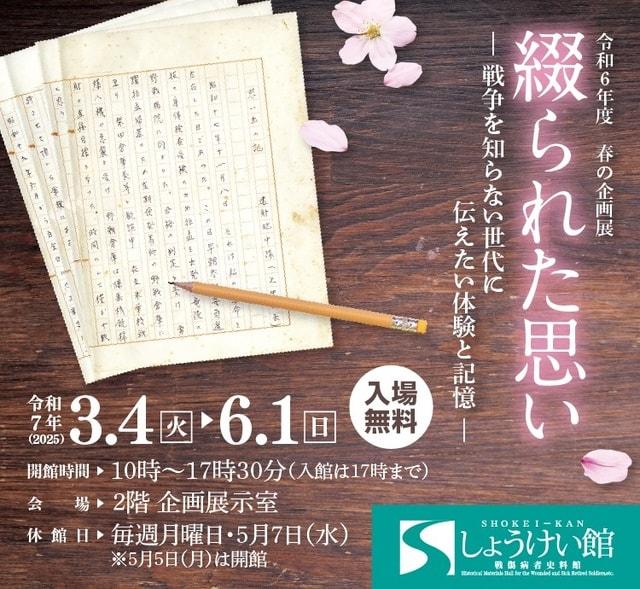 春の企画展「綴られた思いー戦争を知らない世代に伝えたい体験と記憶ー」