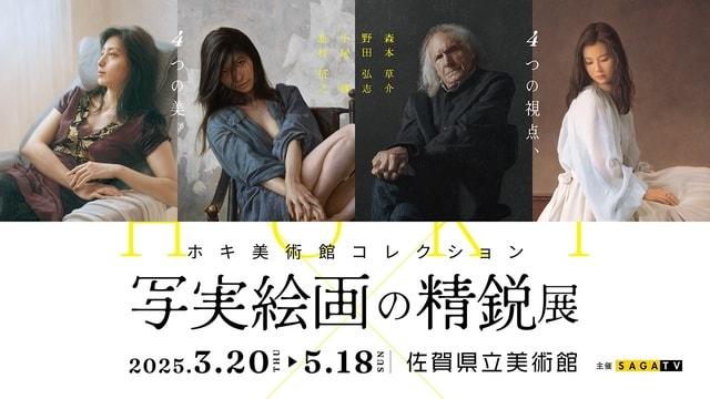 写実絵画の精鋭展 -ホキ美術館コレクション-