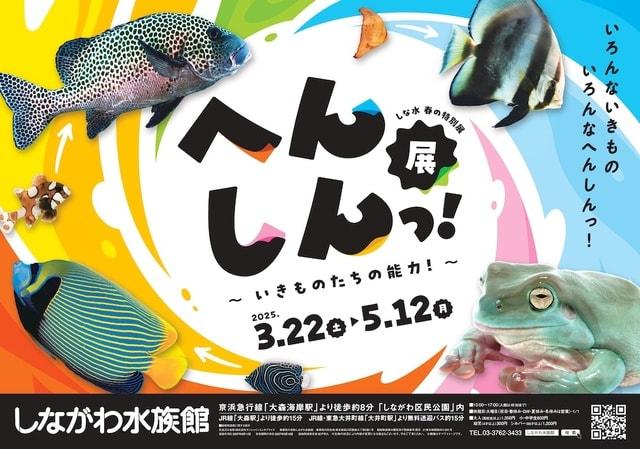 へんしんっ！展〜いきものたちの能力！〜