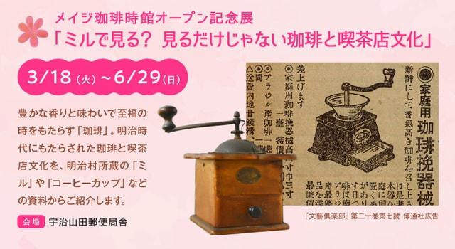 メイジ珈琲時館オープン記念展「ミルで見る？見るだけじゃない珈琲と喫茶店文化」