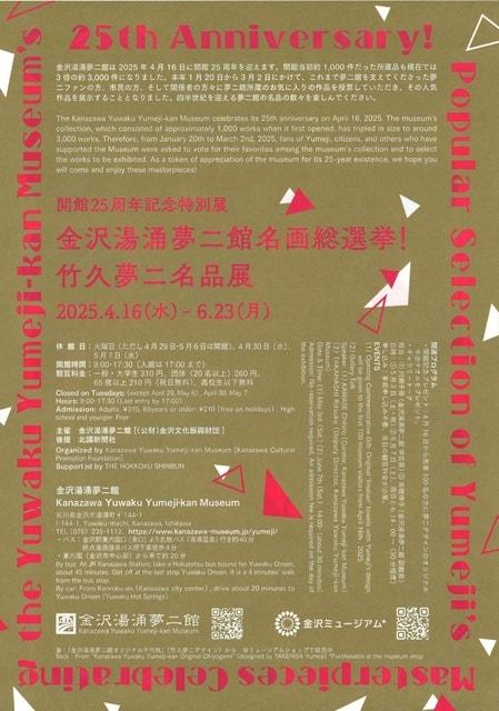 特別展　開館25周年記念展第1弾　金沢湯涌夢二館名画総選挙！竹久夢二名品展