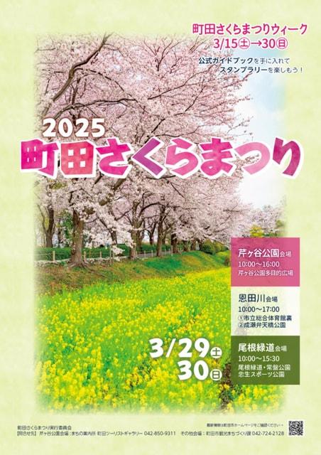 2025町田さくらまつりウィーク