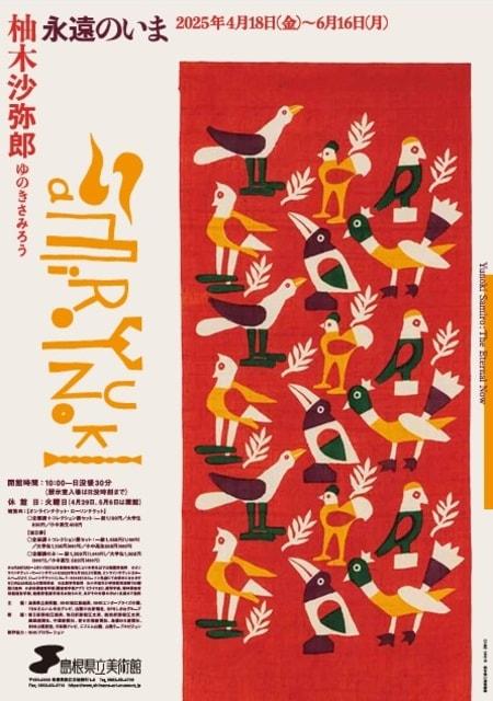 柚木沙弥郎　永遠のいま