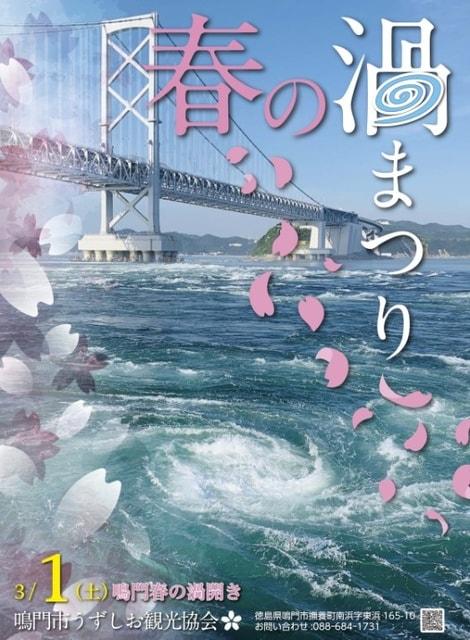 春の渦まつり 春に泊まろうキャンペーン