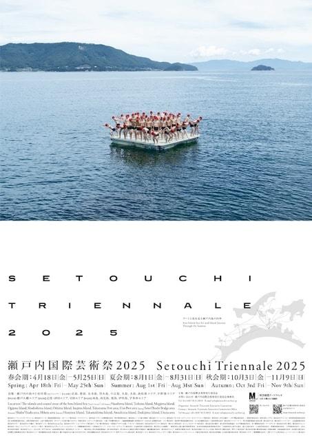 瀬戸内国際芸術祭2025　春