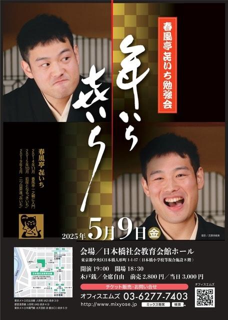 年いちきいち〜春風亭きいち大勉強会〜　※きいちの(き)は正式には七を三つ書く草書体漢字