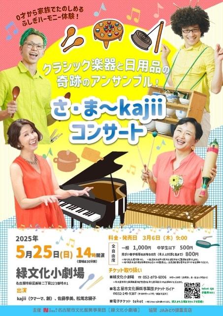 クラシック楽器と日用品の奇跡のアンサンブル！さ・ま～kajii コンサート