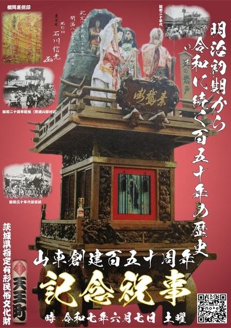 天王町山車創建百五十周年記念祝事