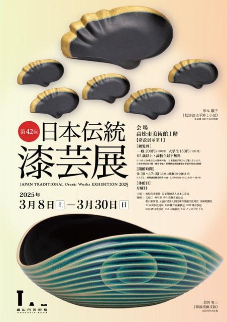 第42回 日本伝統漆芸展