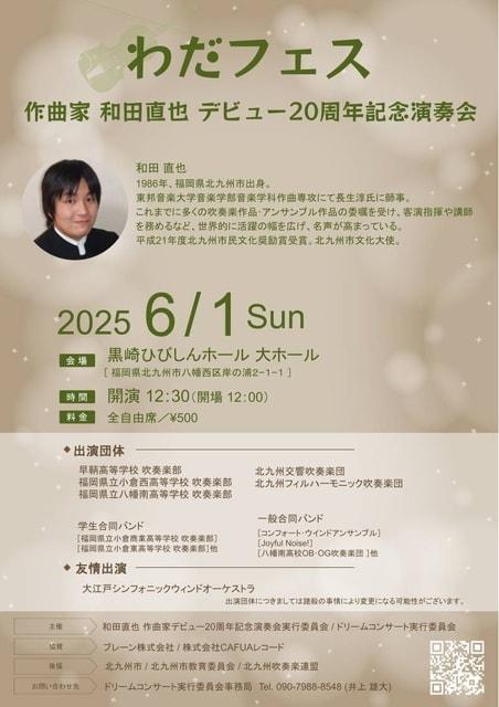 わだフェス 作曲家 和田直也 デビュー20周年記念演奏会