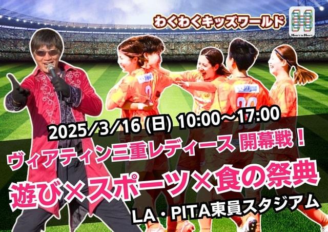 LA・PITA東員スタジアム 遊び×スポーツ×食の祭典＜中止となりました＞