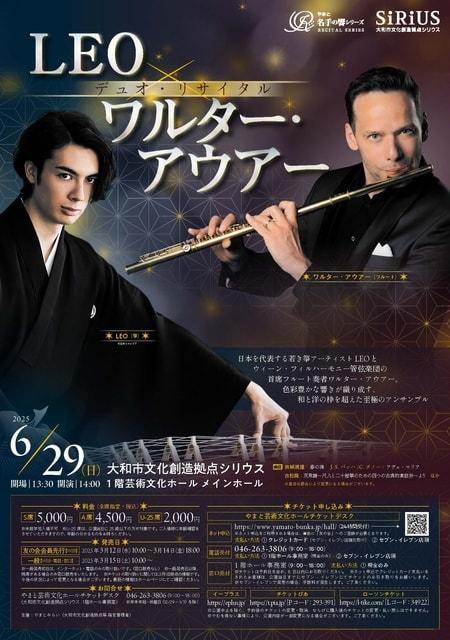 LEO×ワルター・アウアー　 デュオ・リサイタル