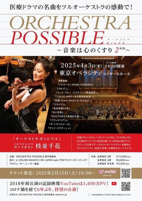 ORCHESTRA POSSIBLE～音楽は心のくすり 2nd～