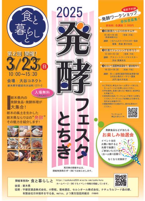 食と暮らしと　ー 発酵フェスタとちぎ2025 ー