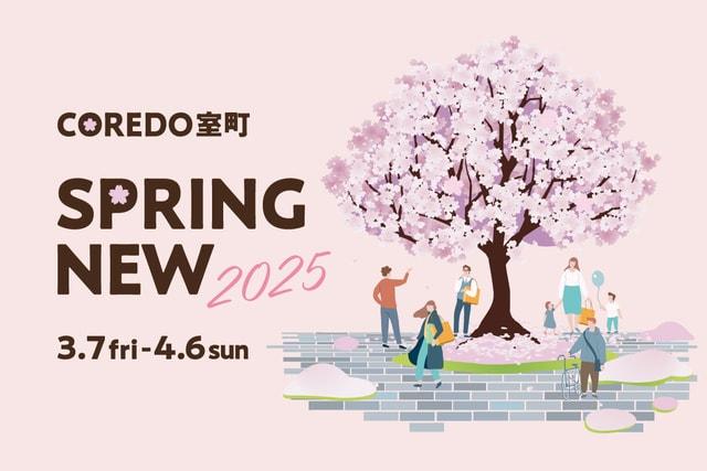 COREDO室町 SPRING NEW 2025