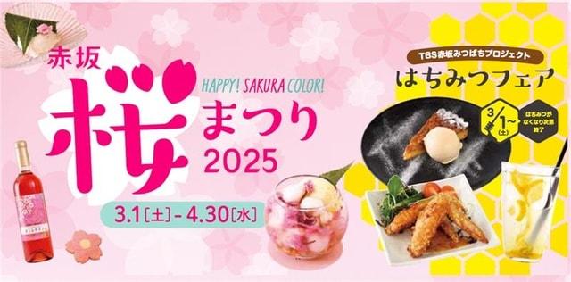 赤坂 桜まつり 2025