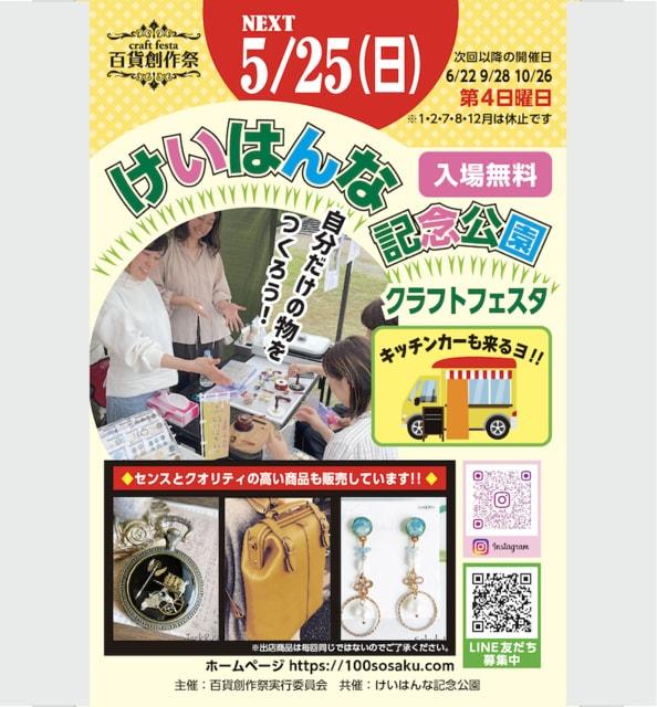 百貨創作祭 けいはんな記念公園クラフトフェスタ（5月）
