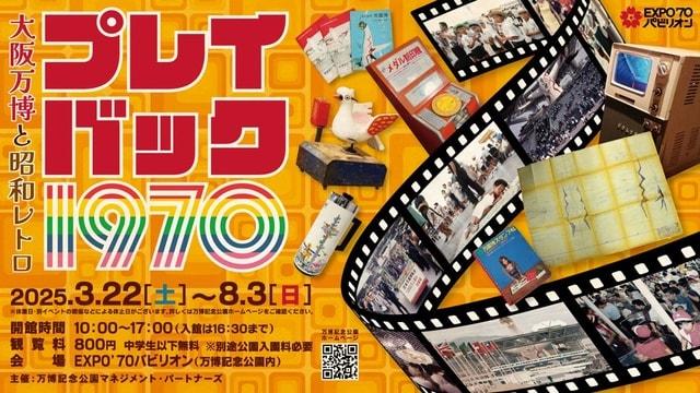 プレイバック1970　大阪万博と昭和レトロ