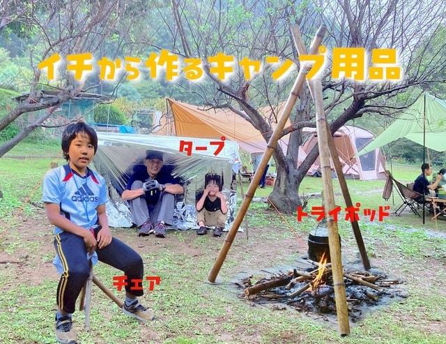 イチから作るキャンプ用品