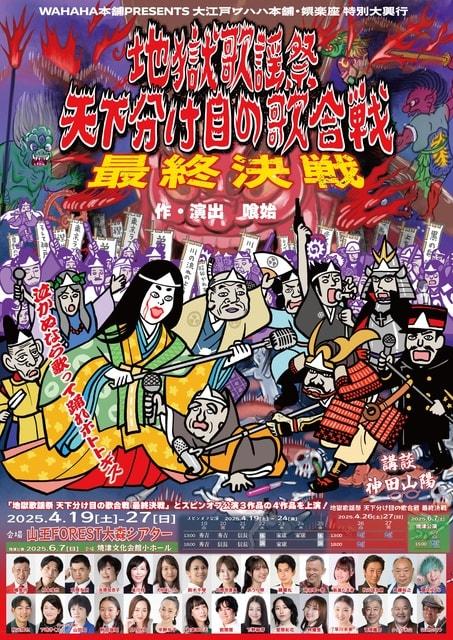 大江戸ワハハ本舗・娯楽座 「地獄歌謡祭〜天下分け目の歌合戦〜」