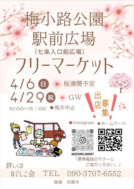 梅小路公園フリーマーケット