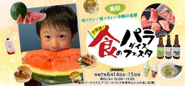 中部発！食のパラダイスフェスタ 2025
