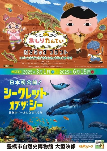 大型映像「シークレット・オブ・ザ・シー」「おしりたんてい コズミックフロント」