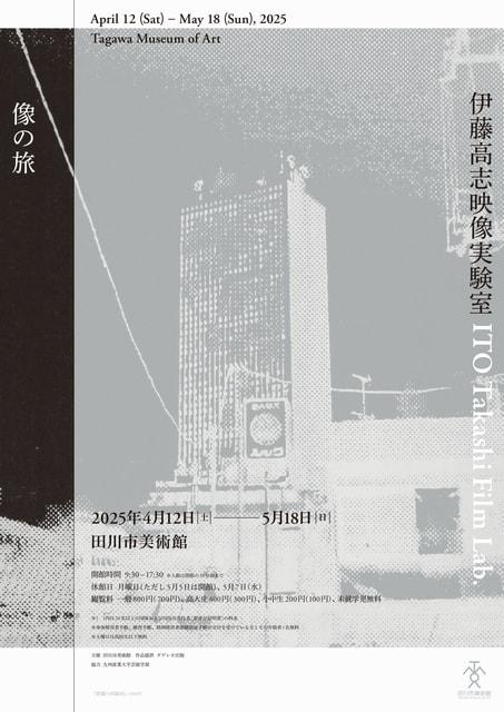 像の旅 伊藤高志映像実験室