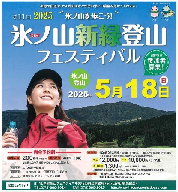 第11回 2025氷ノ山新緑登山フェスティバル