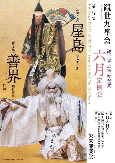 観世九皐会6月定例会