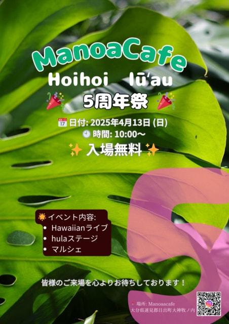 ManoaCafe 5周年祭