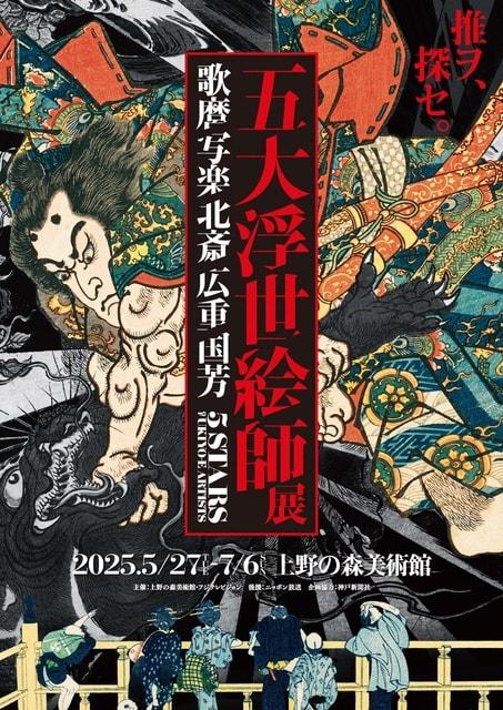 五大浮世絵師展ー歌麿 写楽 北斎 広重 国芳