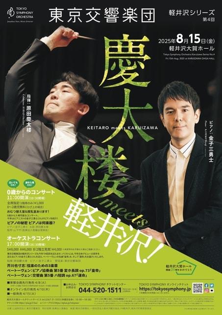 東京交響楽団 軽井沢シリーズ第4回 0歳からのコンサート