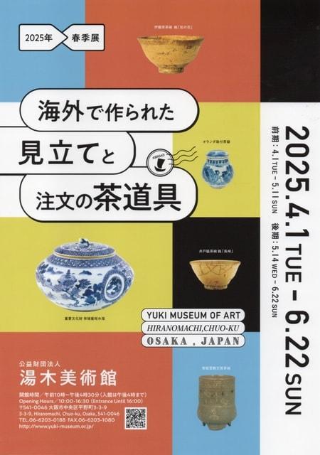 令和7年春季展「海外で作られた見立てと注文の茶道具」