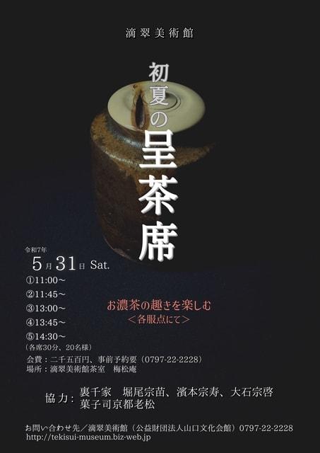 初夏の呈茶席