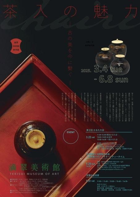 春季特別展　茶入の魅力ー古の美を今に繋ぐー