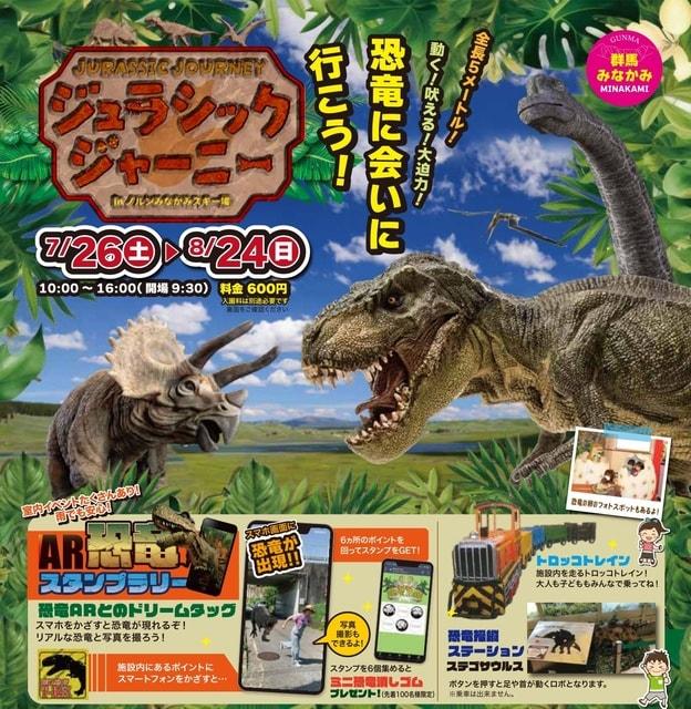 ジェラシックジャーニーinノルンみなかみスキー場