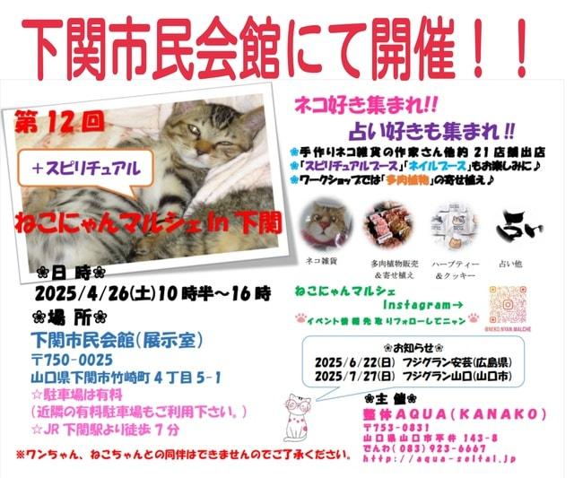 ねこにゃんマルシェin下関
