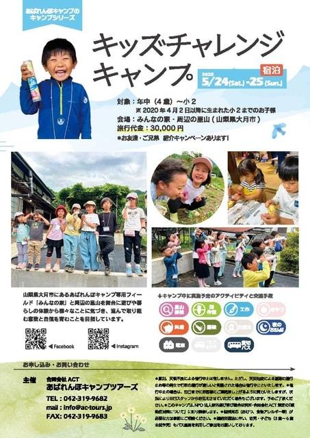 キッズチャレンジキャンプ