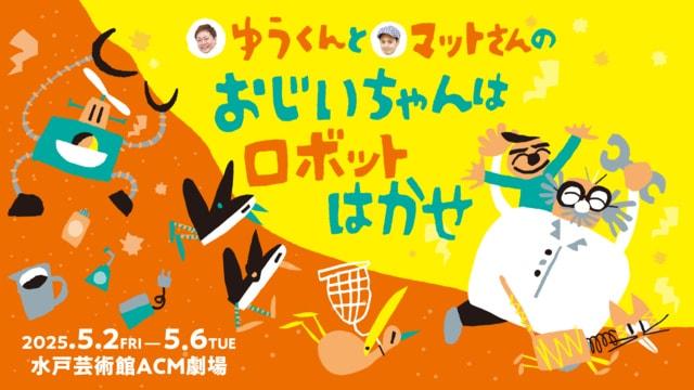 ゆうくんとマットさんの「おじいちゃんはロボットはかせ」