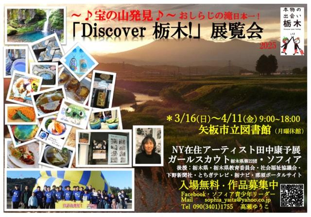 Discover栃木！展覧会第3弾 in 矢板市立図書館