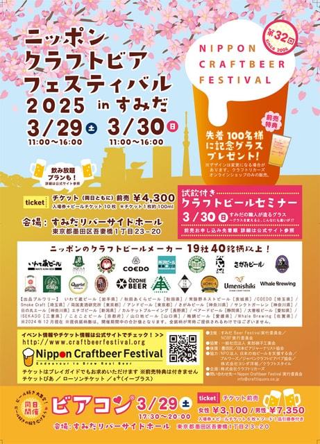 第32回 ニッポンクラフトビアフェスティバル 2025春 in すみだ