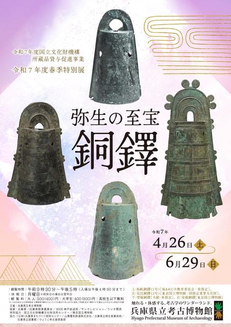春季特別展「弥生の至宝　銅鐸」