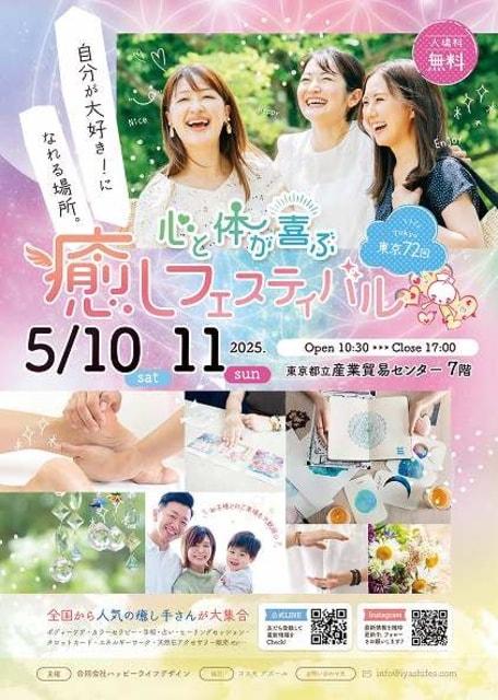 東京第72回 心と体が喜ぶ癒しフェスティバル
