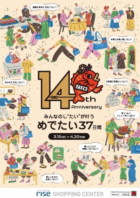 二子玉川ライズ S.C.14周年記念「みんなのし“たい”が叶う めでたい37日間」