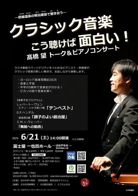 クラシック音楽こう聴けば面白い～高橋望トーク＆ピアノコンサート