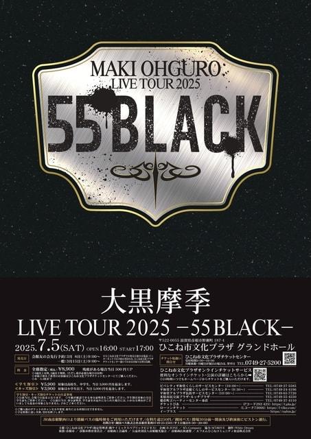 大黒摩季　MAKI OHGURO LIVE TOUR 2025 -55 BLACK-