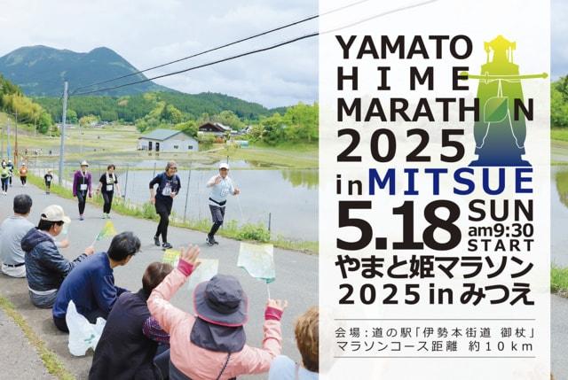 やまと姫マラソン2025inみつえ