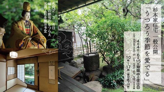 重要文化財 杉本家住宅一般公開「うつろう季節を愛でる」